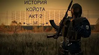 История Койота. Акт 2/STALKER Anomaly/Геймплей/Игрофильм без комментариев