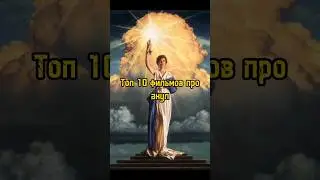 🍿Топ 10 фильмов про акул🍿 