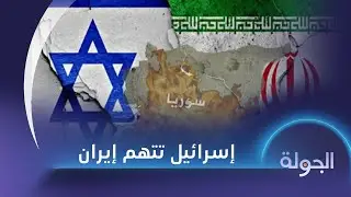 الجولة | أخبار سوريا | 31-08-2024