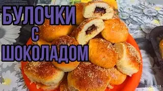 Самые вкусные булочки/с шоколадом/булочки в духовке.