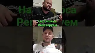 У беды глаза зелёные . На 2 голоса мало , кто так сейчас поёт . Репетируем .