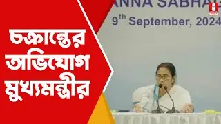 Mamata Banerjee: সাম্প্রতিক ঘটনা নিয়ে চক্রান্তের অভিযোগ মুখ্যমন্ত্রীর