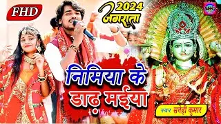 Special Navratri Jagrata 2024 #Sanehi_Kumar #Gajabe Roop Suhawan Lage Durga Mayi निमिया के डाढ