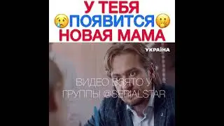 у тебя появится новая мама