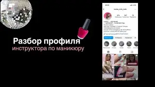 Разбор профиля инструктора по маникюру