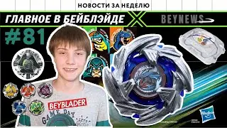 НОВОСТИ В МИРЕ БЕЙБЛЭЙД #81/ COBALTDRAGOON / BLACKSHELL / BEYBLADE Х