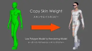 スキンウェイトのコピー(Copy Skin Weights)