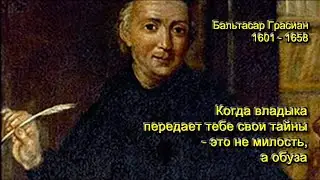 Иные могли бы стать учеными, если бы не думали, что уже стали ими. Бальтасар Грасиан