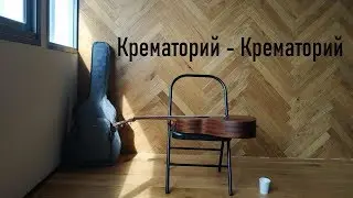 Крематорий - Крематорий (by Grigorii Alekseev)