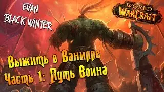 Выжить в Ванилле 1: Путь Воина