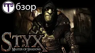 Styx Master Of Shadows - Обзор