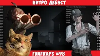 [Hunt: Showdown]  Нитро Дебуст - Funfraps #98 (Приколы Баги Фейлы Нарезка)
