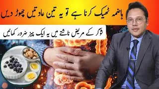 Fix Your Digestion: Avoid These 3 Habits | Dr Mahboob Ahmad 