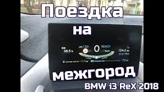 Небольшая покатушка на межгород. BMW i3Rex 2018
