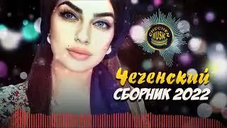 Чеченские Песни (Сборник 2022 года) - Зажигательные
