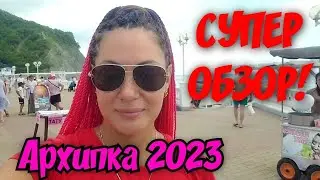 Архипо-Осиповка 2023🏖СУПЕР ОБЗОР☝