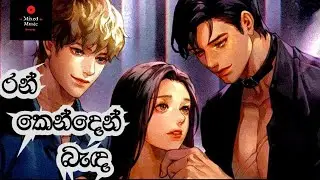 රන් කෙන්දෙන් බැඳ - Ran kenden banda | Nanda Malini | දුහුල් මලක | high quality music and audio