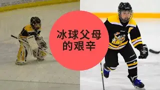 加拿大冰球父母的艰辛，花钱花时间，冰球真是一项“昂贵”的运动。