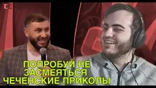 ПОПРОБУЙ НЕ ЗАСМЕЯТЬСЯ ЧЕЧЕНСКИЕ ПРИКОЛЫ 2020