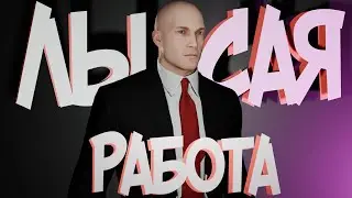 ЛЫСАЯ РАБОТА ХИТОВОГО МУЖИКА