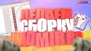 КАК СДЕЛАТЬ СВОЮ СБОРКУ ДЛЯ RADMIR CRMP | ГАЙД - ОБУЧЕНИЕ