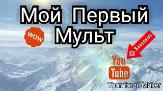 Мой первый мультфильм (не судите строго))
