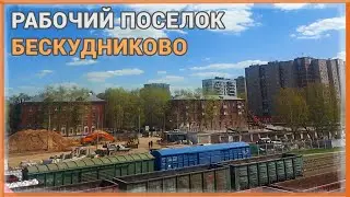 Посёлок БЕСКУДНИКОВО. Прошлое, настоящее, будущее. 