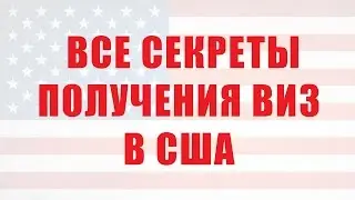 Все секреты получения виз в США 