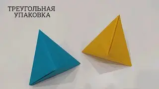 КАК СДЕЛАТЬ ТРЕУГОЛЬНИК 3D ОРИГАМИ | ОБЪЕМНЫЙ ТРЕУГОЛЬНИК | КОРОБОЧКА ОРИГАМИ