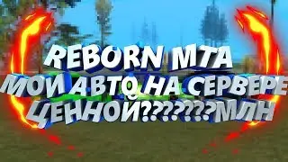 RebornMTA!!! АВТОПАРК НА ПРОЕКТЕ ИЗ 30ти АВТО!!! КАКАЯ СТОИМОСТЬ?!?