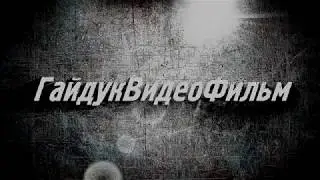 ГайдукВидеоФильм - Мы