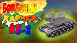 Смешные нарезки WoTWorldofTanksBlitz: КВ-2 в главной роли нарезочка №2 озвучка ботом харчек в бездну