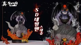 싱크랩 (SynQ Lab) SD데빌맨 스테츄
