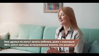 Мои друзья не могут зачать ребенка.