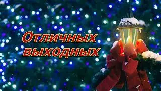 Отличных выходных