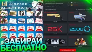 АДВЕНТ КАЛЕНДАРЬ, 25 КРЕДИТОВ КАЖДЫЙ ДЕНЬ В WARFACE, Промо страница, Халява варфейс