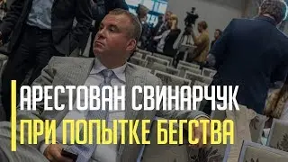 Срочно! Задержан Свинарчук старший при попытке выехать из Украины со всей семьей