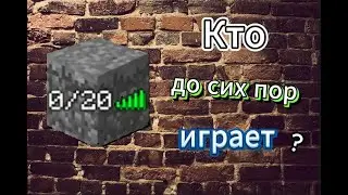 КТО ОБИТАЕТ НА СЕРВЕРАХ СТАРЫХ ВЕРСИЙ МАЙНКРАФТА?