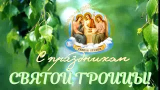 СВЯТАЯ ТРОИЦА
