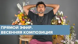 ПРЯМОЙ ЭФИР | Весенняя цветочная корзина / Дмитрий Туркан 