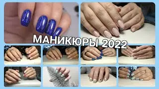Маникюры 2022