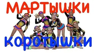 Мартышки-коротышки. (Monkeys. Dance). 