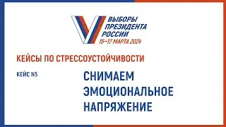 Кейс № 5. Снимаем эмоциональное напряжение