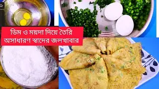 Egg & Flour Recipe। 10 Minits breakfast idea। ডিম ও ময়দার তৈরি অসাধারণ স্বাদের জলখাবার। Mk kitchen🥰