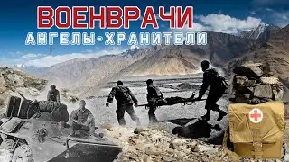 Военврачи. Ангелы - хранители