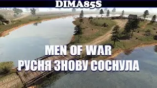 Men of War: Assault Squad 2 - Русаки плачуть))
