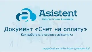 Документ «Счет на оплату».  Как работать в сервисе asistent.kz
