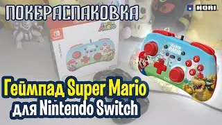 🎮 Геймпад Super Mario для Nintendo Switch (Hori) | Покераспаковка