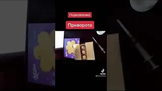 Приворот. Постановка приворота на вольт. 