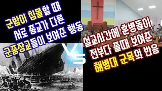 설교시간에 전부 조는 훈병들을 본 해병대 군목 반응